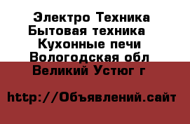 Электро-Техника Бытовая техника - Кухонные печи. Вологодская обл.,Великий Устюг г.